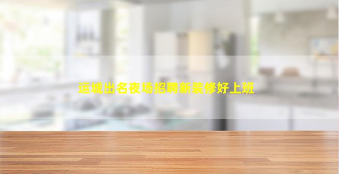 通化酒吧招聘
