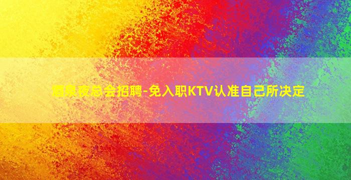 青岛KTV招聘